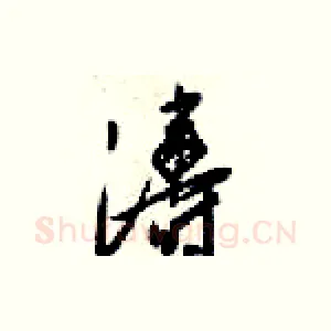 涛