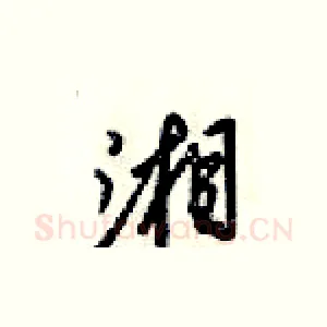 湘