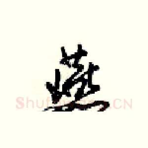 燕