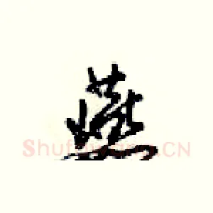 燕