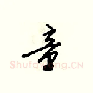 童