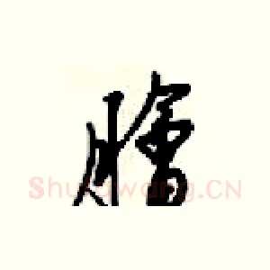 膾