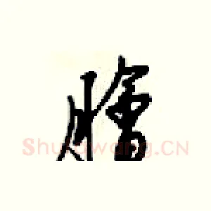 膾