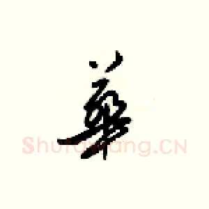 華