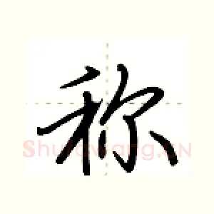 称