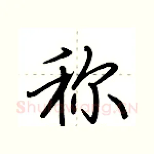 称