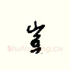 豈