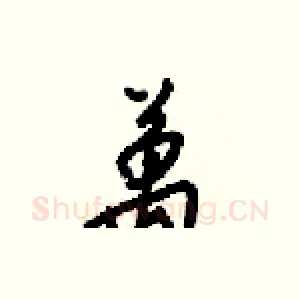萬
