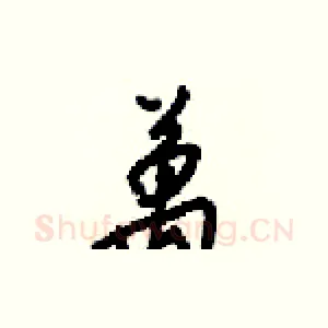 萬