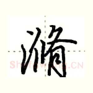 滫