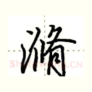 滫