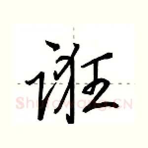 诳