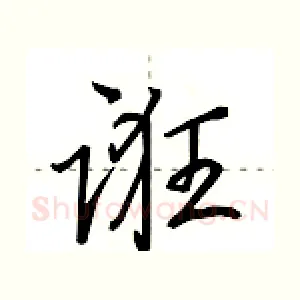 诳