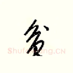 贫