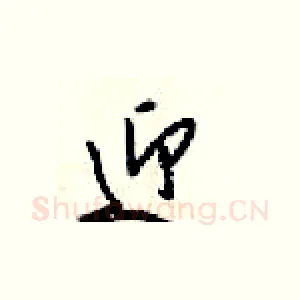 迎