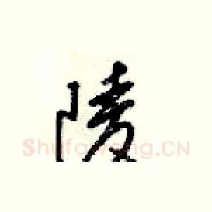 陵