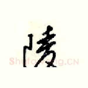 陵