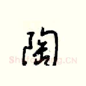 陶
