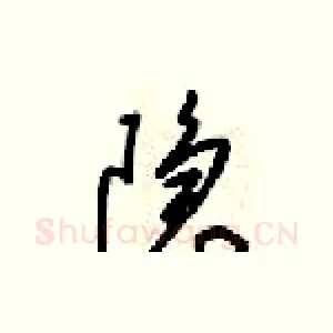 隐