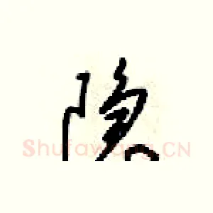 隐