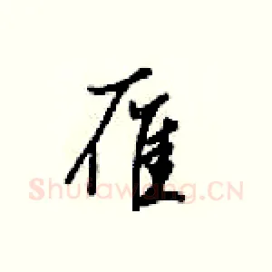 雁