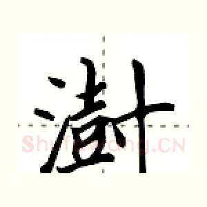 澍