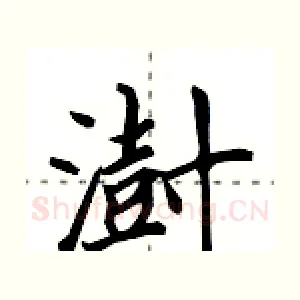 澍