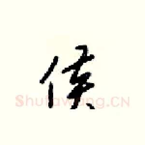侯
