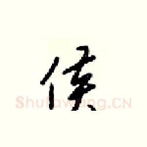 侯