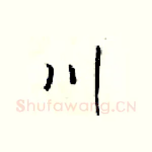 川