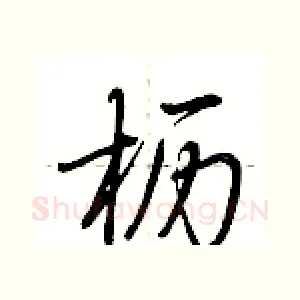 枥