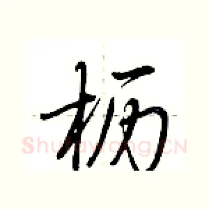 枥