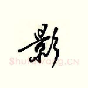 影