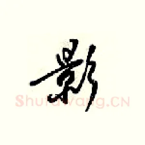影