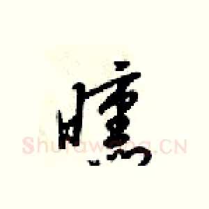 曛