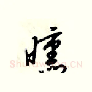 曛