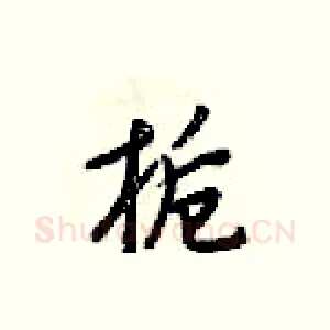 栀