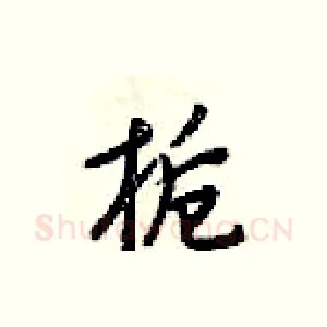 栀