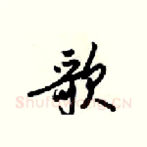 歌