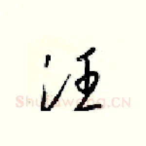 汪