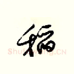 稻