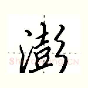 澎