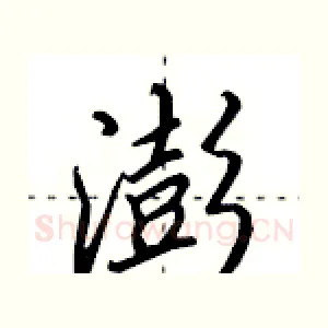 澎