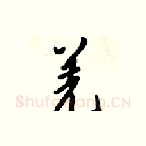 羌
