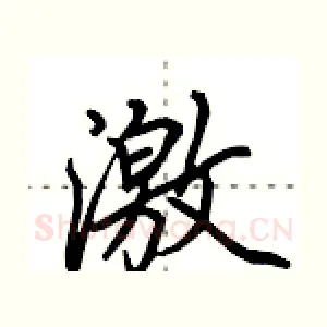 激
