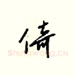 倚