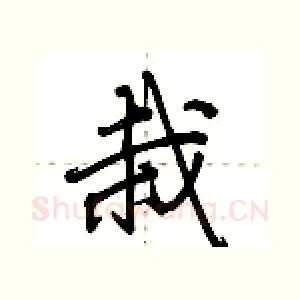 栽