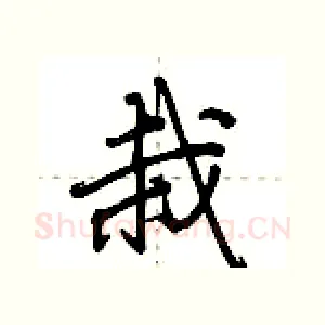 栽