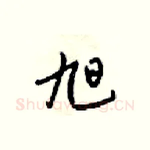 旭