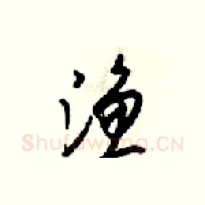 渔